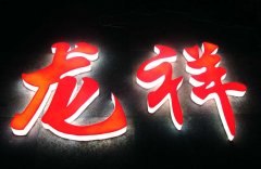 亞克力發光字制作選擇蘇通廣告公司制作安裝
