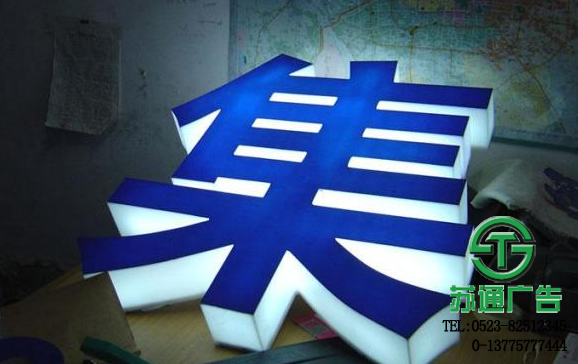 超厚立體通體發(fā)光字