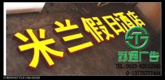 發(fā)光字成為價格適宜的廣告產(chǎn)品