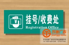 人性化設計是提升醫(yī)院標識標牌的關鍵
