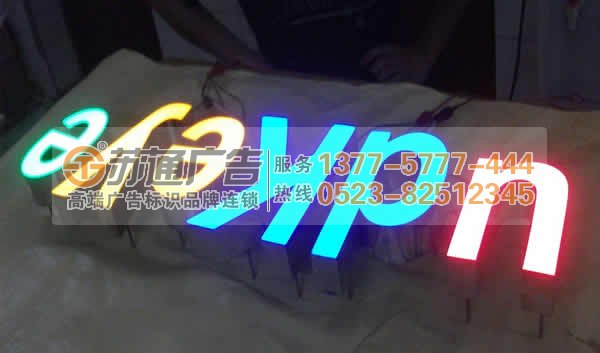 高亮度樹脂發(fā)光字選蘇通廣告提供制作安裝服務