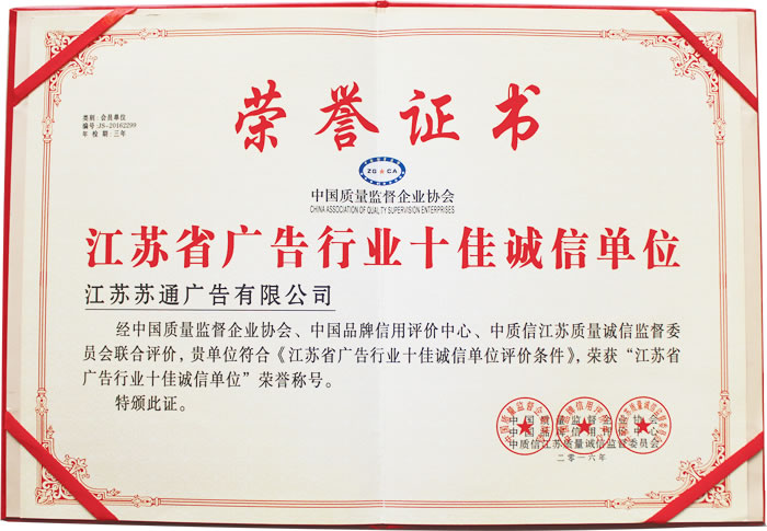 榮獲江蘇省廣告行業(yè)十佳誠信單位