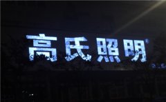 江蘇發光字制作認準【蘇通廣告】專業生產定制！